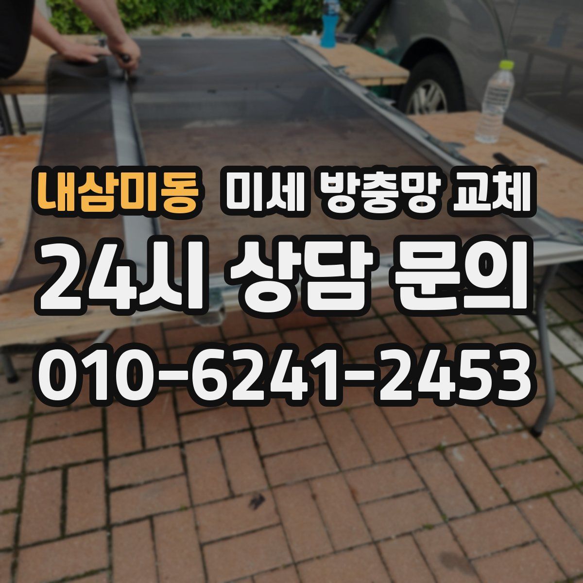 내삼미동 미세 방충망 교체