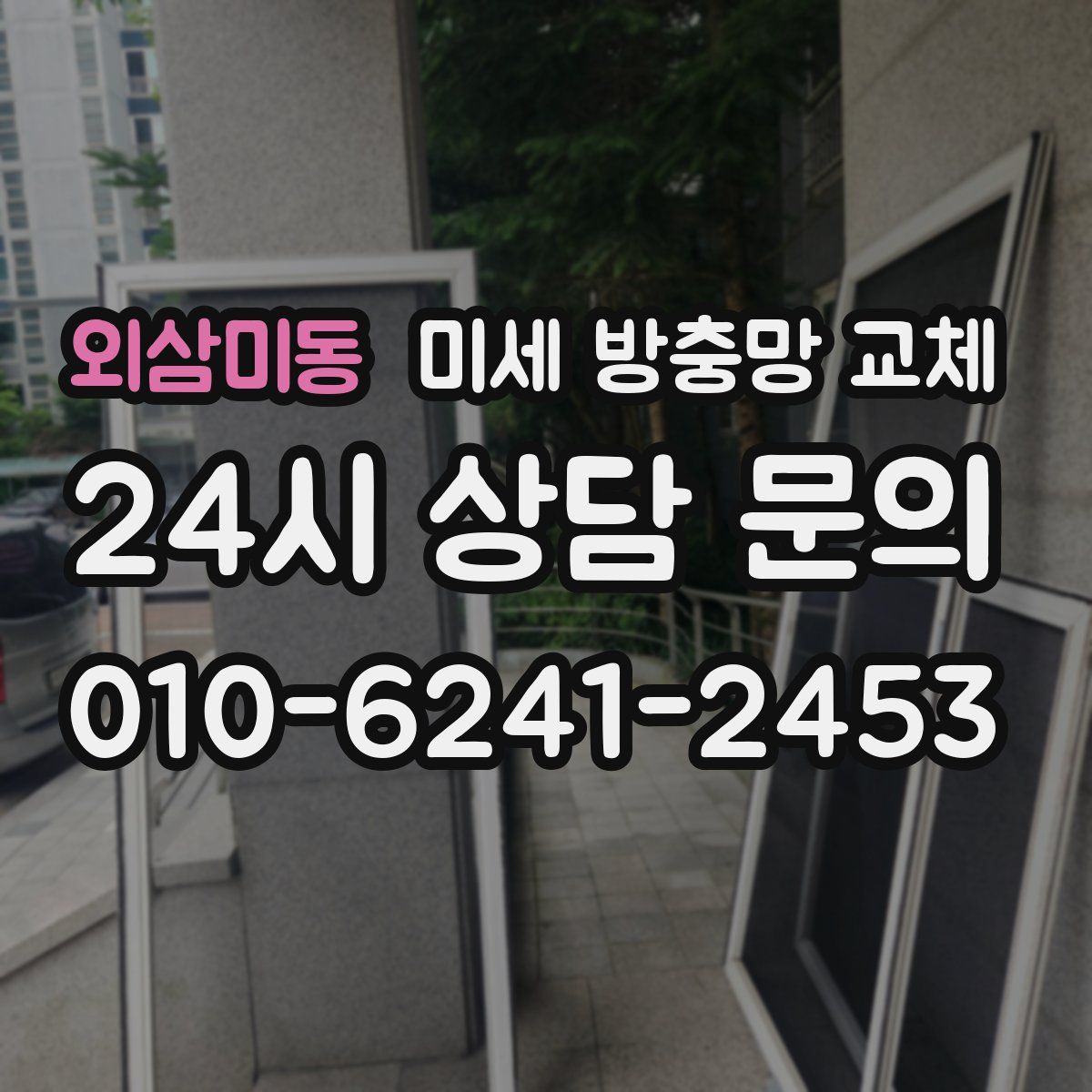 외삼미동 미세 방충망 교체