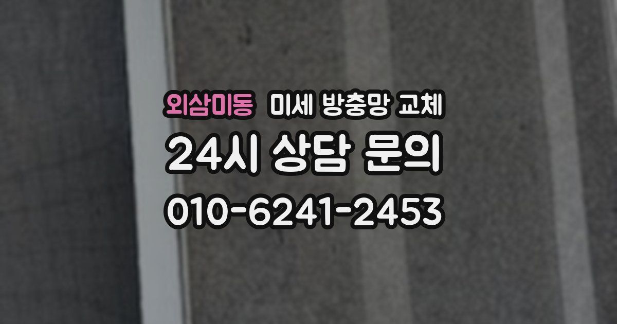 외삼미동 미세 방충망 교체