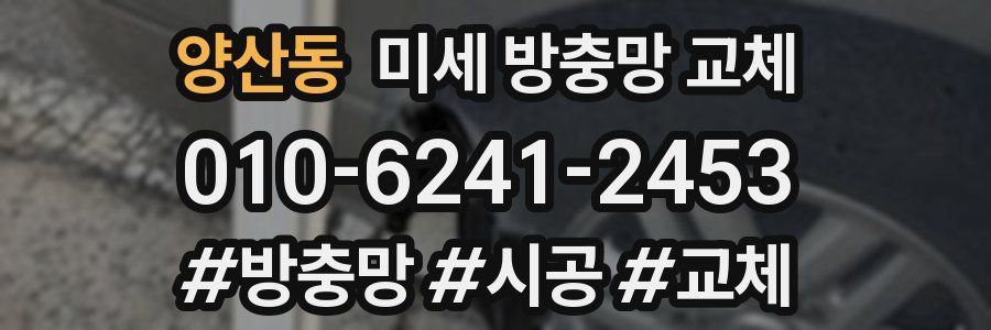 양산동 미세 방충망 교체