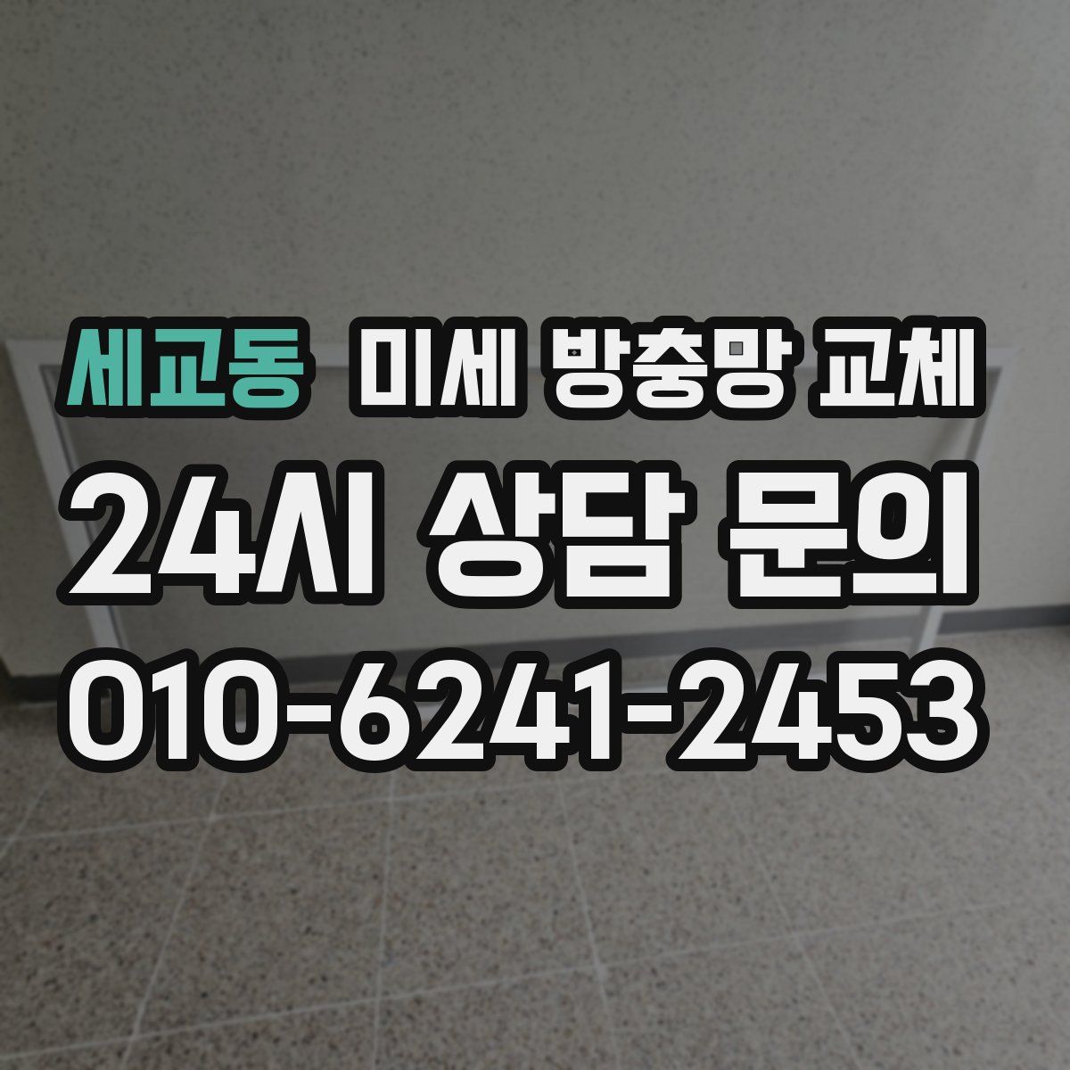 세교동 미세 방충망 교체