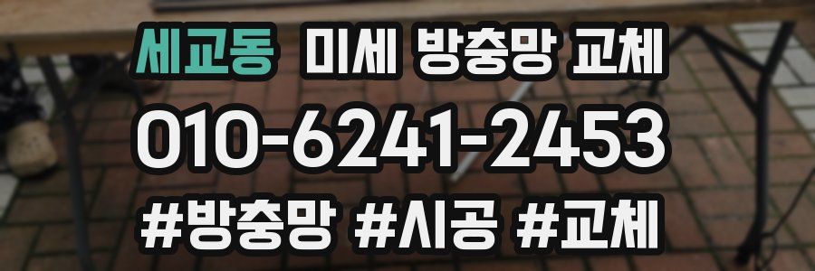 세교동 미세 방충망 교체