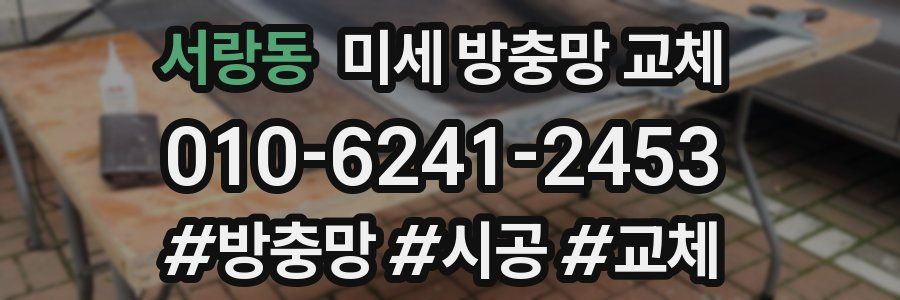 서랑동 미세 방충망 교체