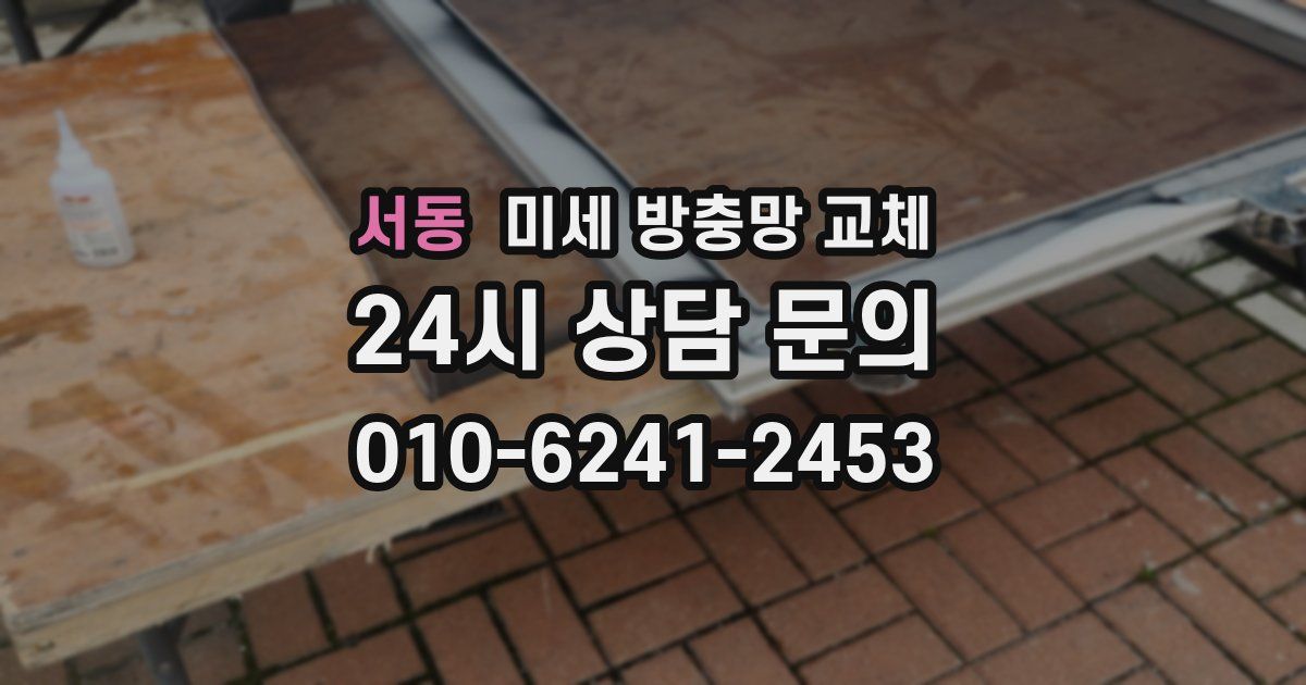 서동 미세 방충망 교체