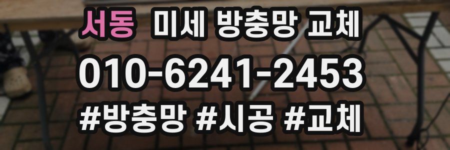 서동 미세 방충망 교체