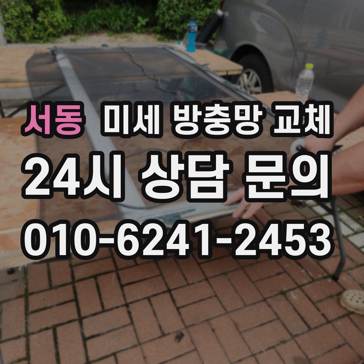 서동 미세 방충망 교체