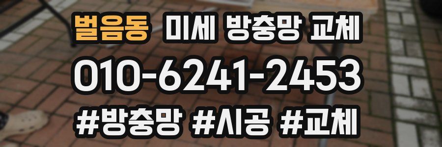 벌음동 미세 방충망 교체