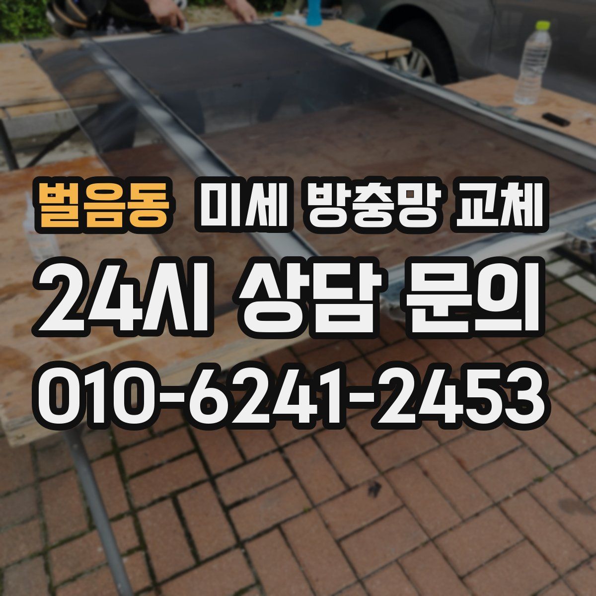 벌음동 미세 방충망 교체