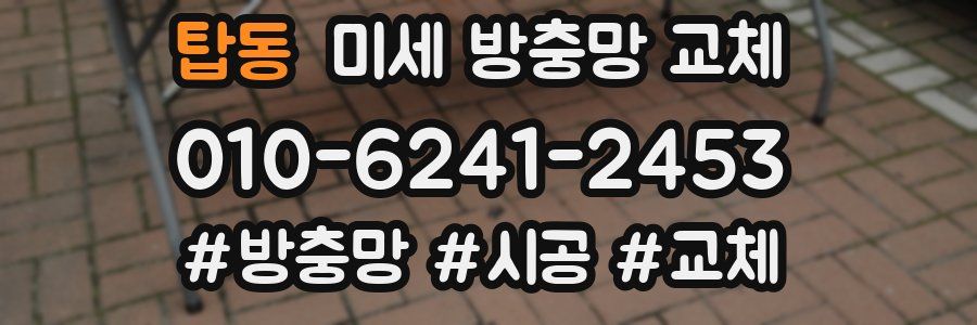 탑동 미세 방충망 교체