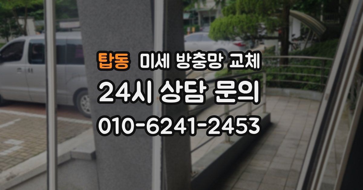 탑동 미세 방충망 교체