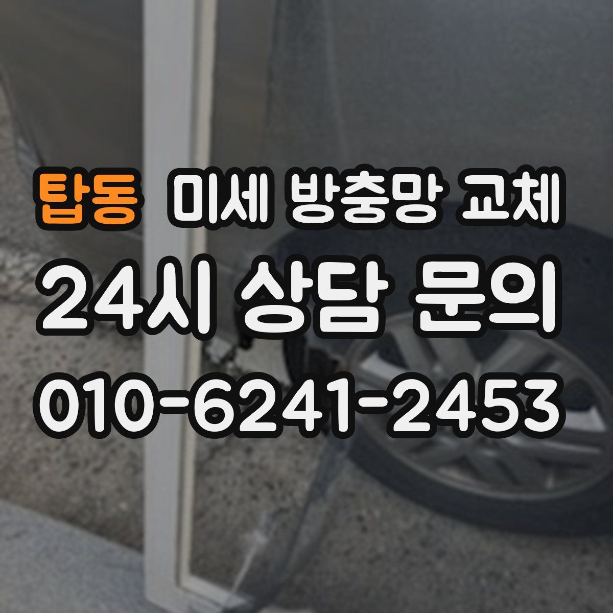 탑동 미세 방충망 교체