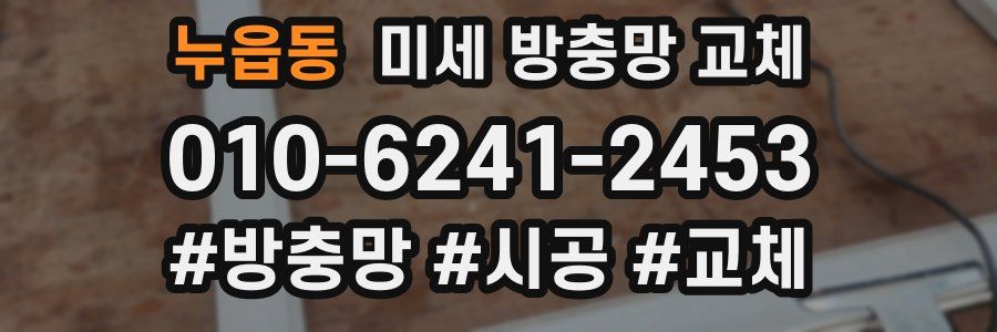 누읍동 미세 방충망 교체