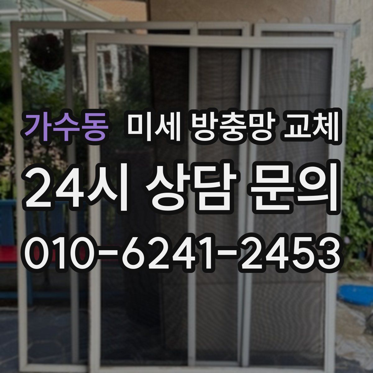 가수동 미세 방충망 교체
