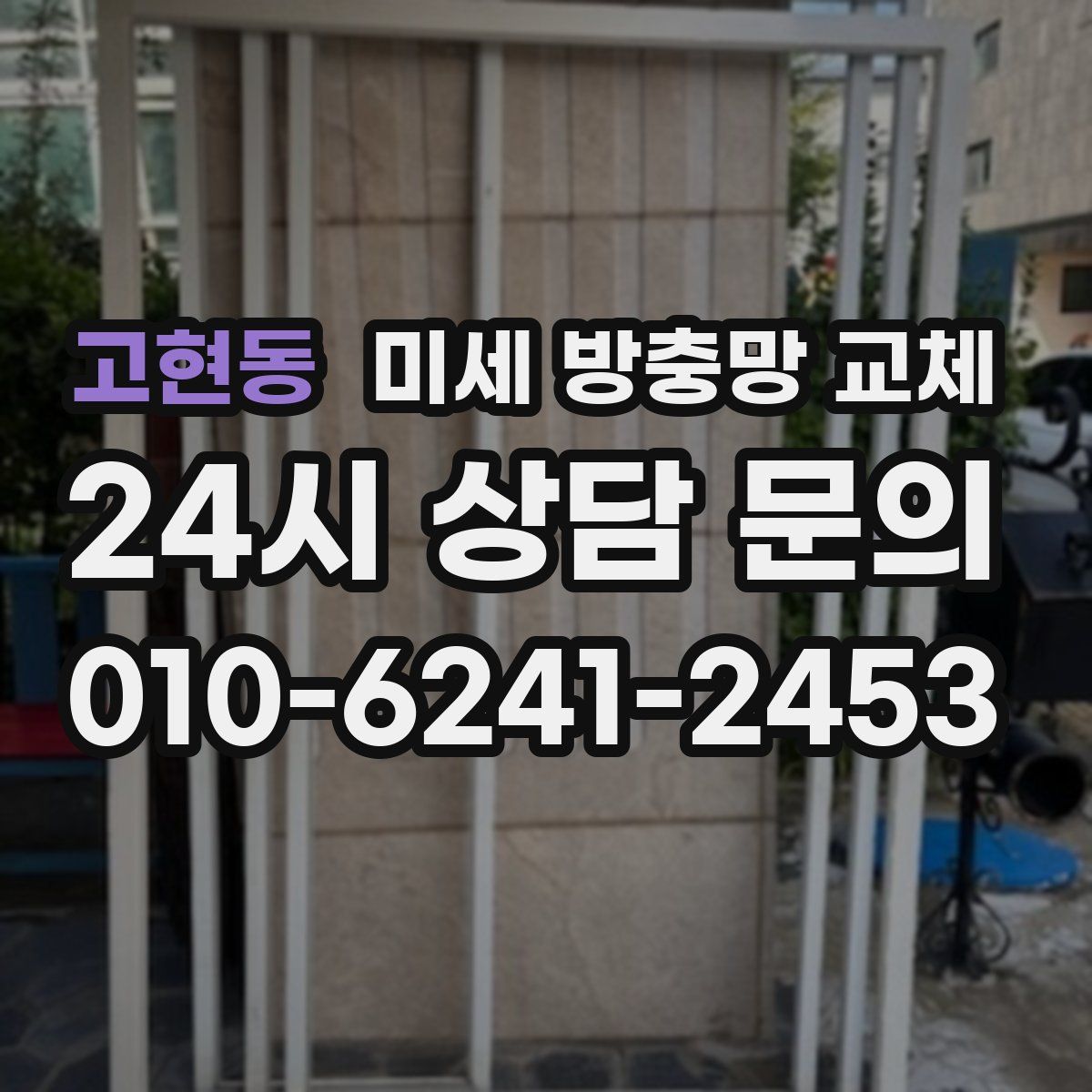 고현동 미세 방충망 교체