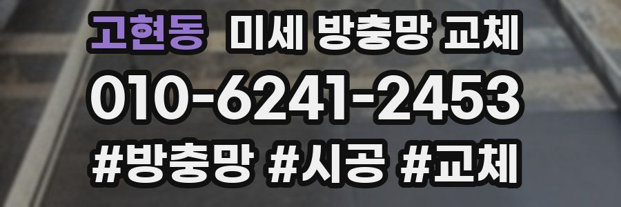 고현동 미세 방충망 교체