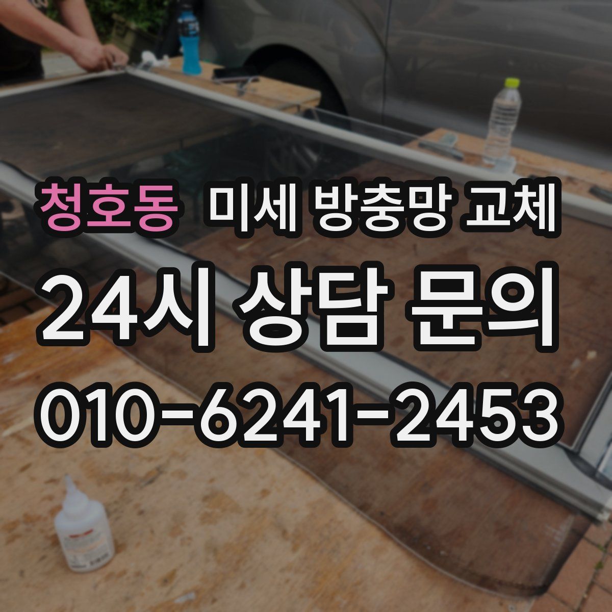 청호동 미세 방충망 교체