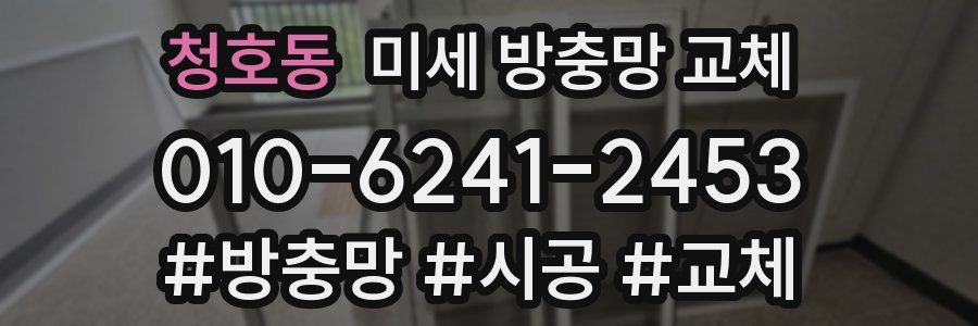 청호동 미세 방충망 교체