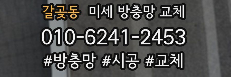 갈곶동 미세 방충망 교체