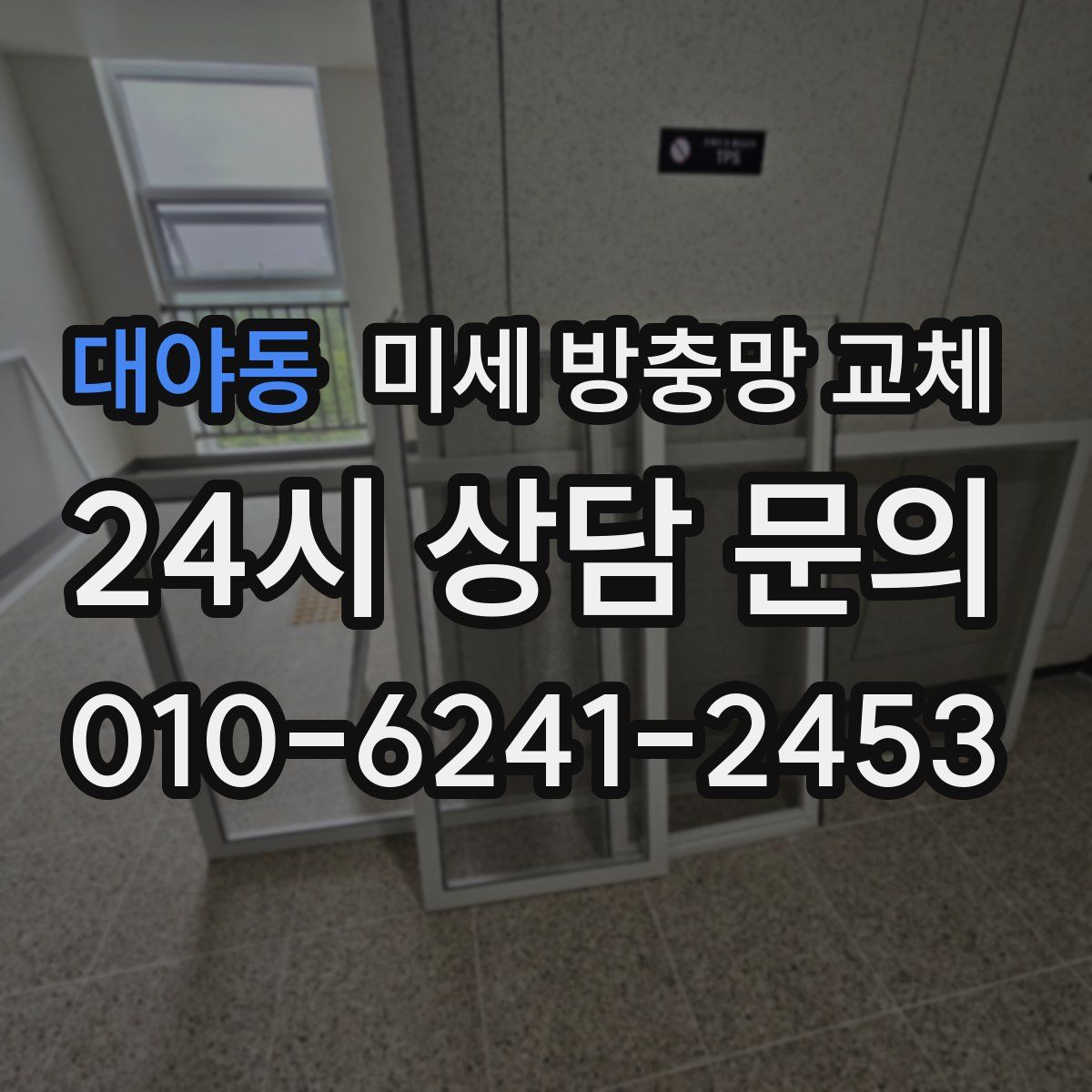 대야동 미세 방충망 교체
