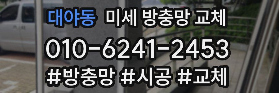 대야동 미세 방충망 교체