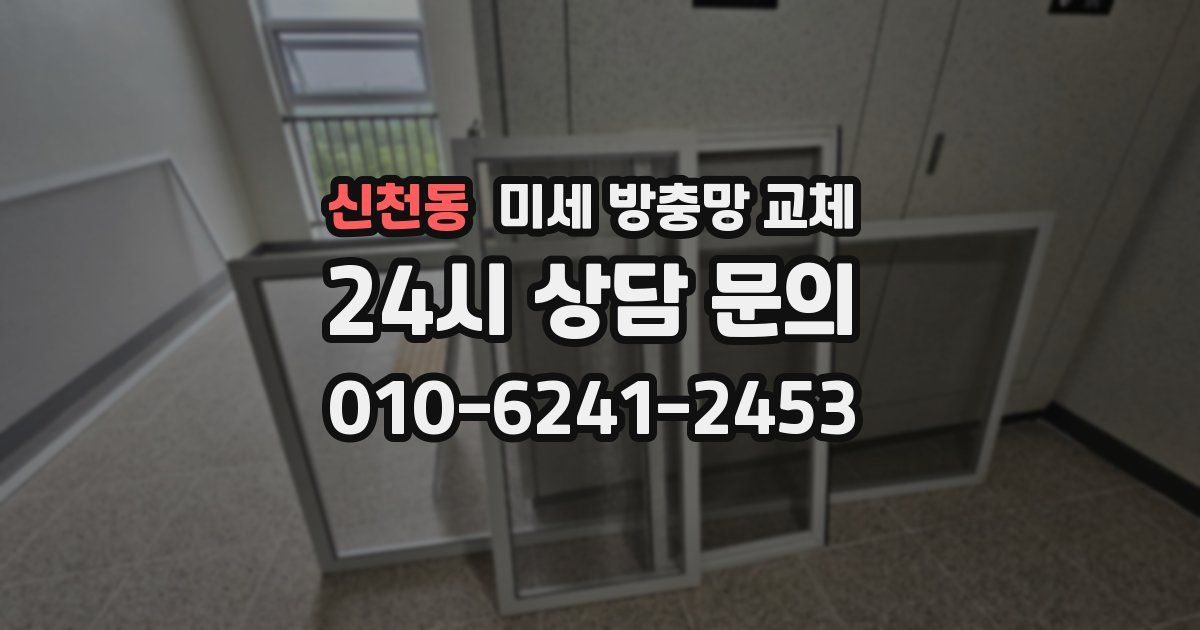 신천동 미세 방충망 교체