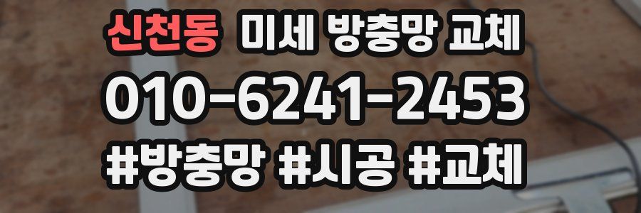 신천동 미세 방충망 교체