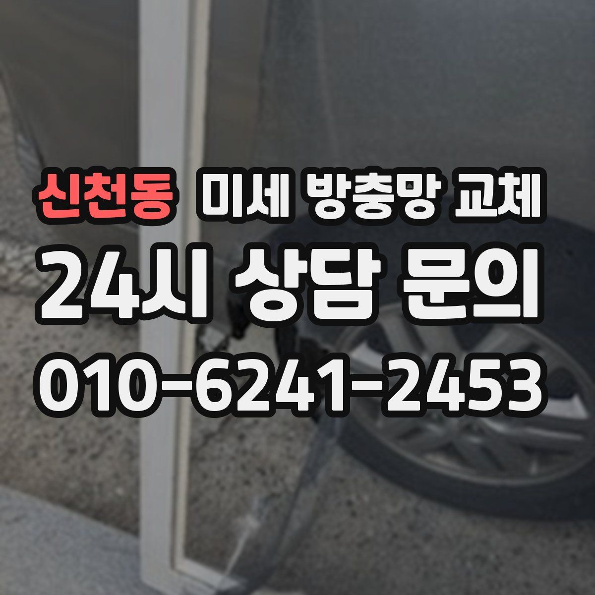신천동 미세 방충망 교체