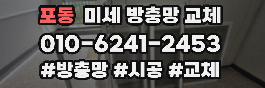 포동 미세 방충망 교체