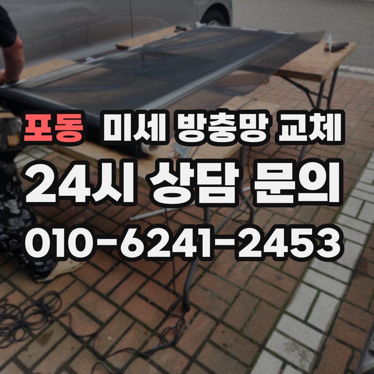 포동 미세 방충망 교체