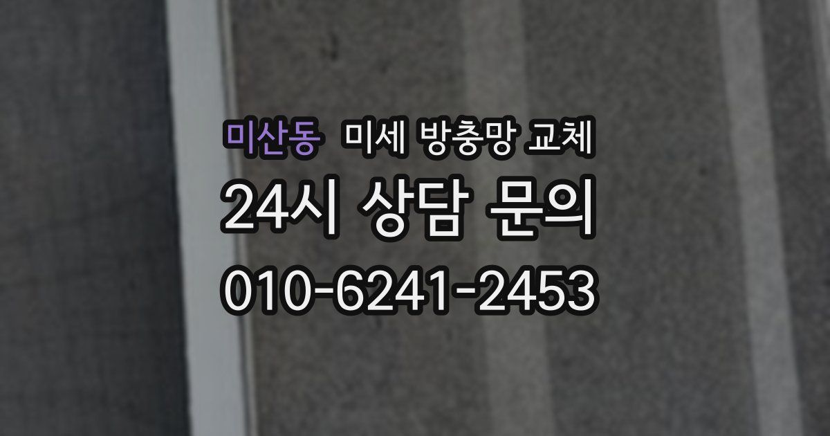 미산동 미세 방충망 교체