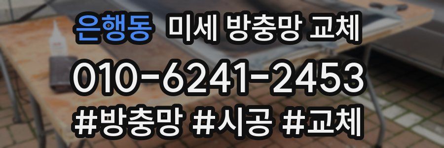 은행동 미세 방충망 교체