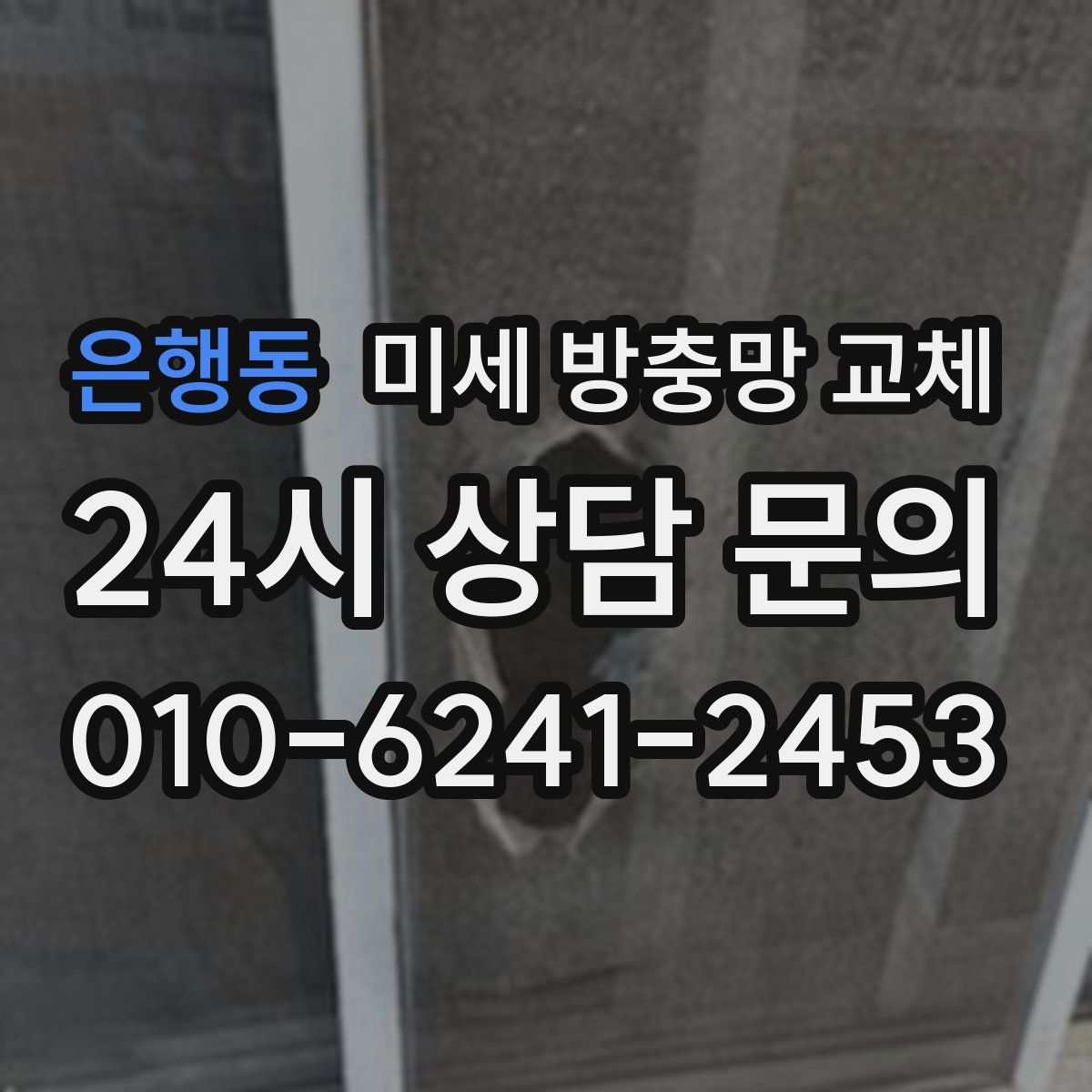 은행동 미세 방충망 교체