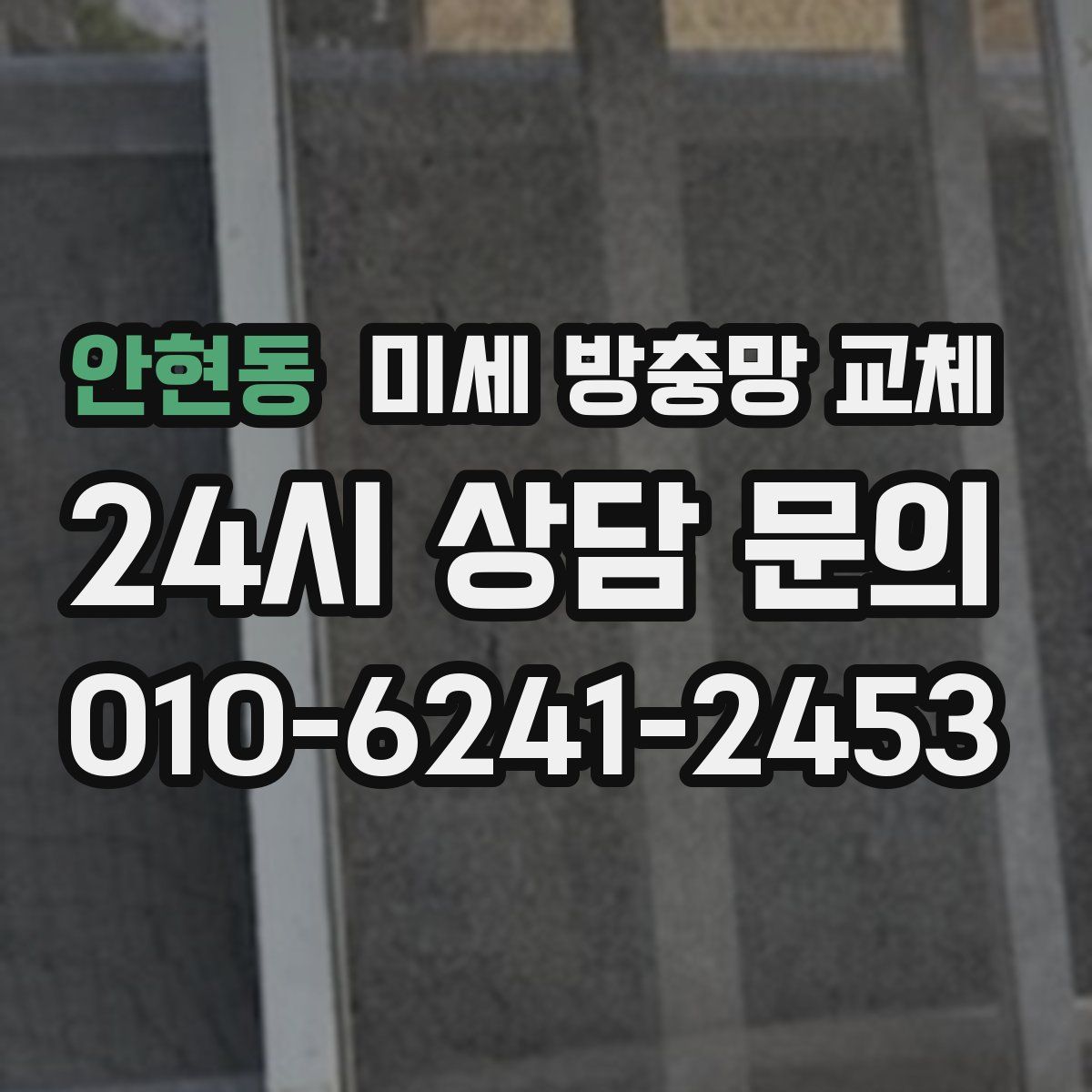 안현동 미세 방충망 교체