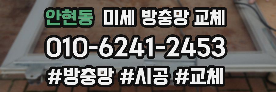 안현동 미세 방충망 교체