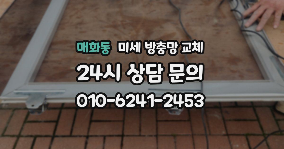 매화동 미세 방충망 교체