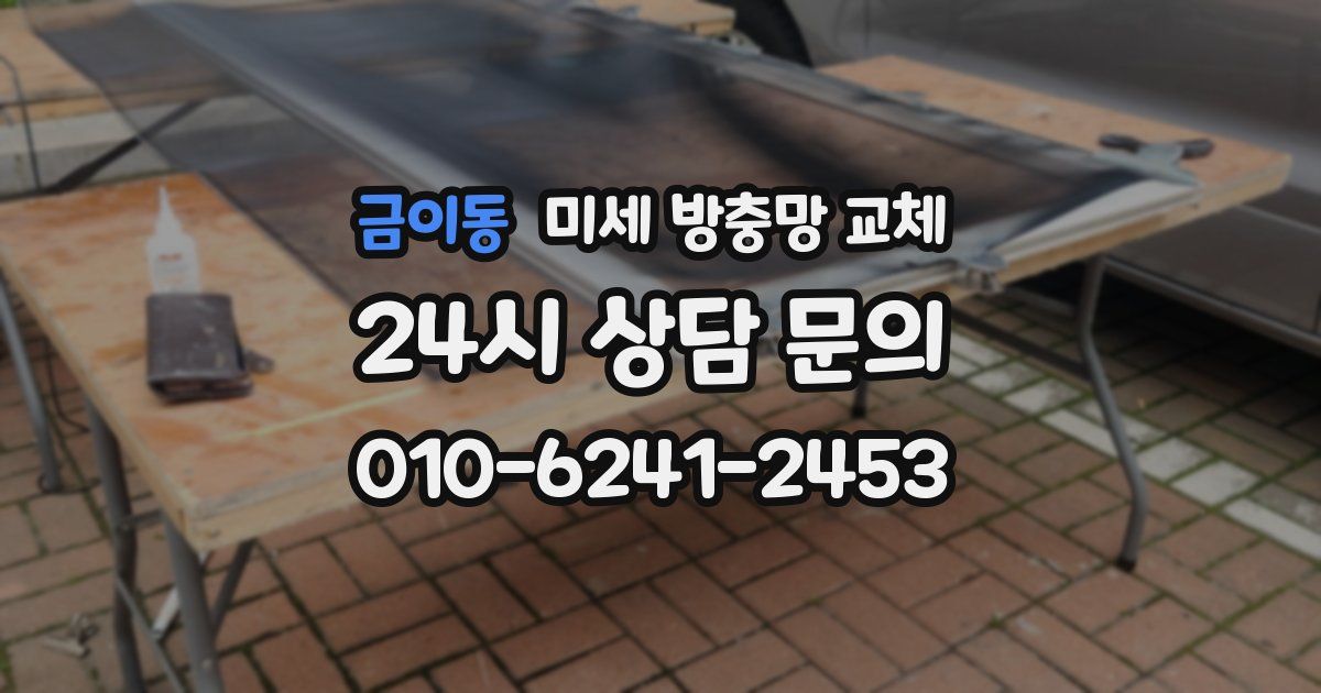 금이동 미세 방충망 교체