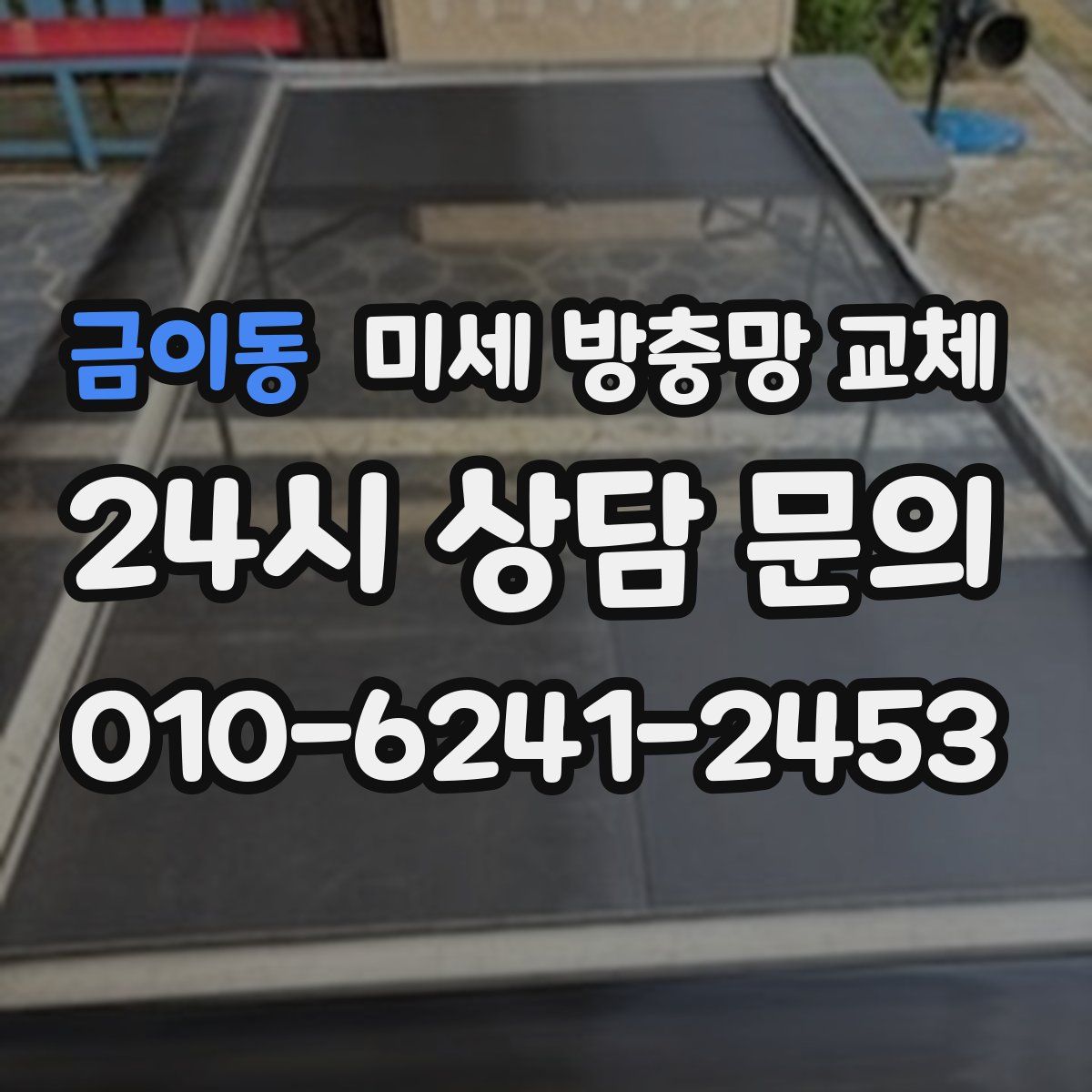 금이동 미세 방충망 교체