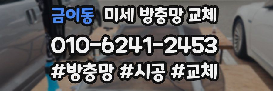 금이동 미세 방충망 교체