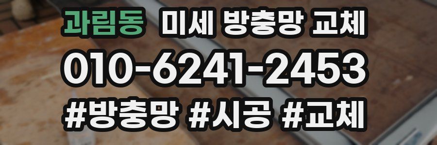 과림동 미세 방충망 교체