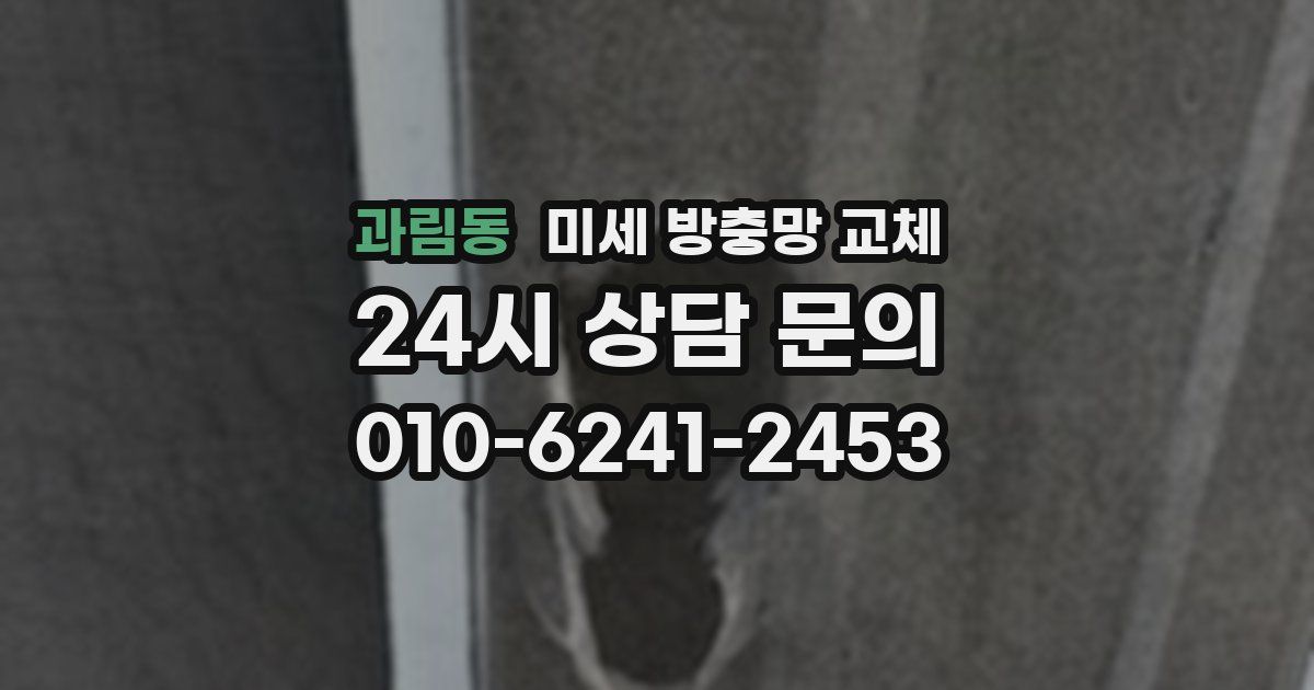 과림동 미세 방충망 교체