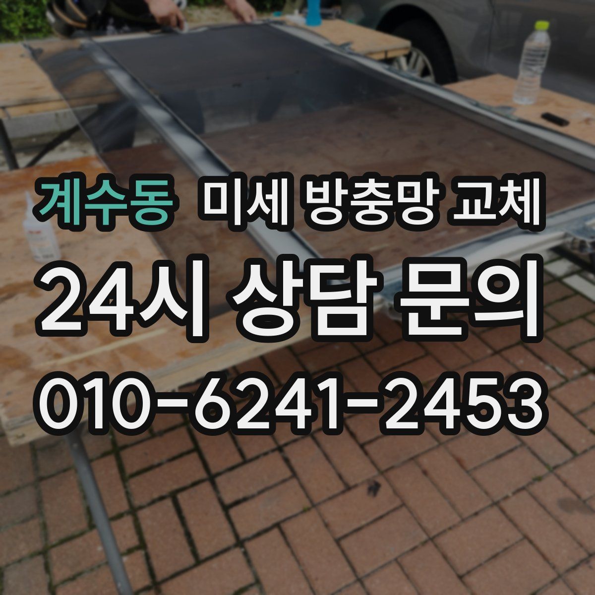 계수동 미세 방충망 교체