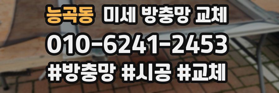 능곡동 미세 방충망 교체