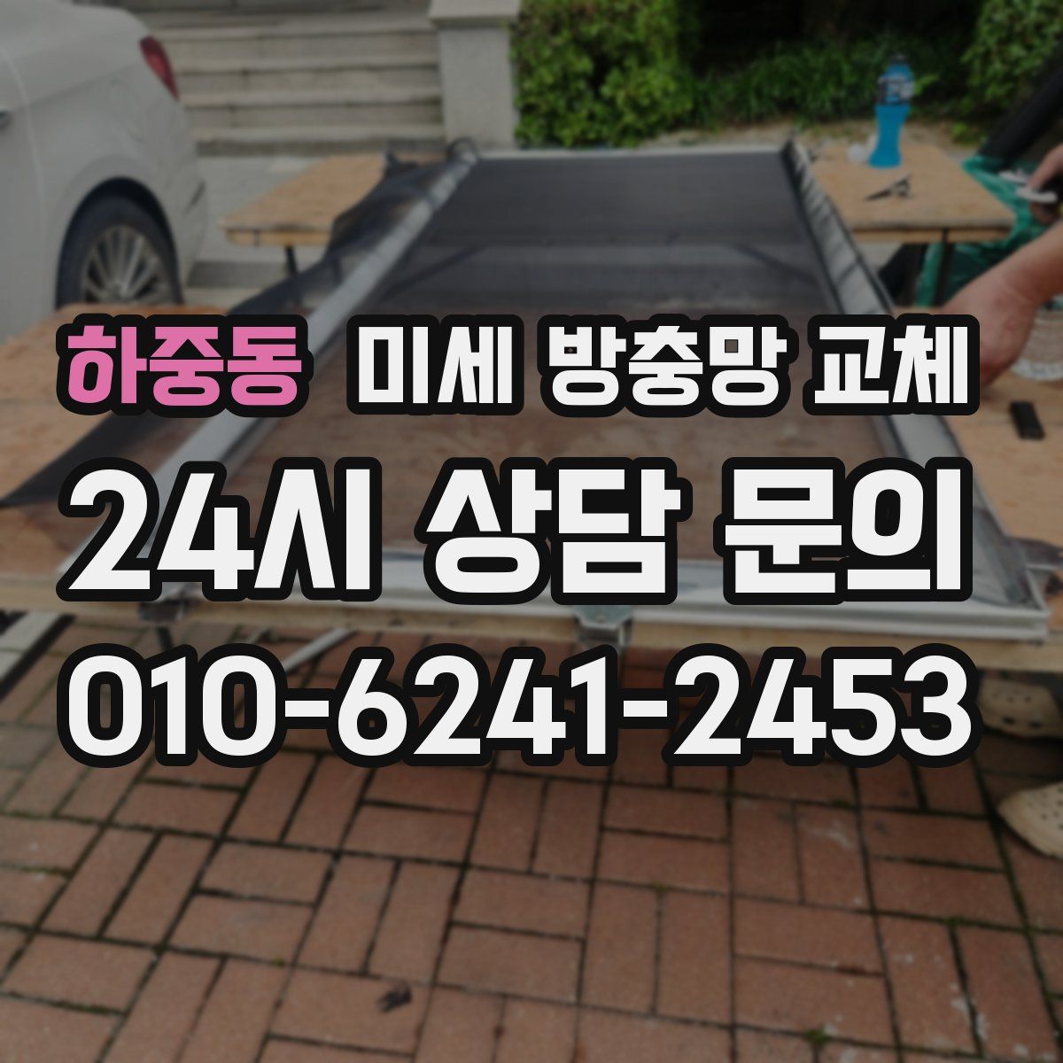 하중동 미세 방충망 교체