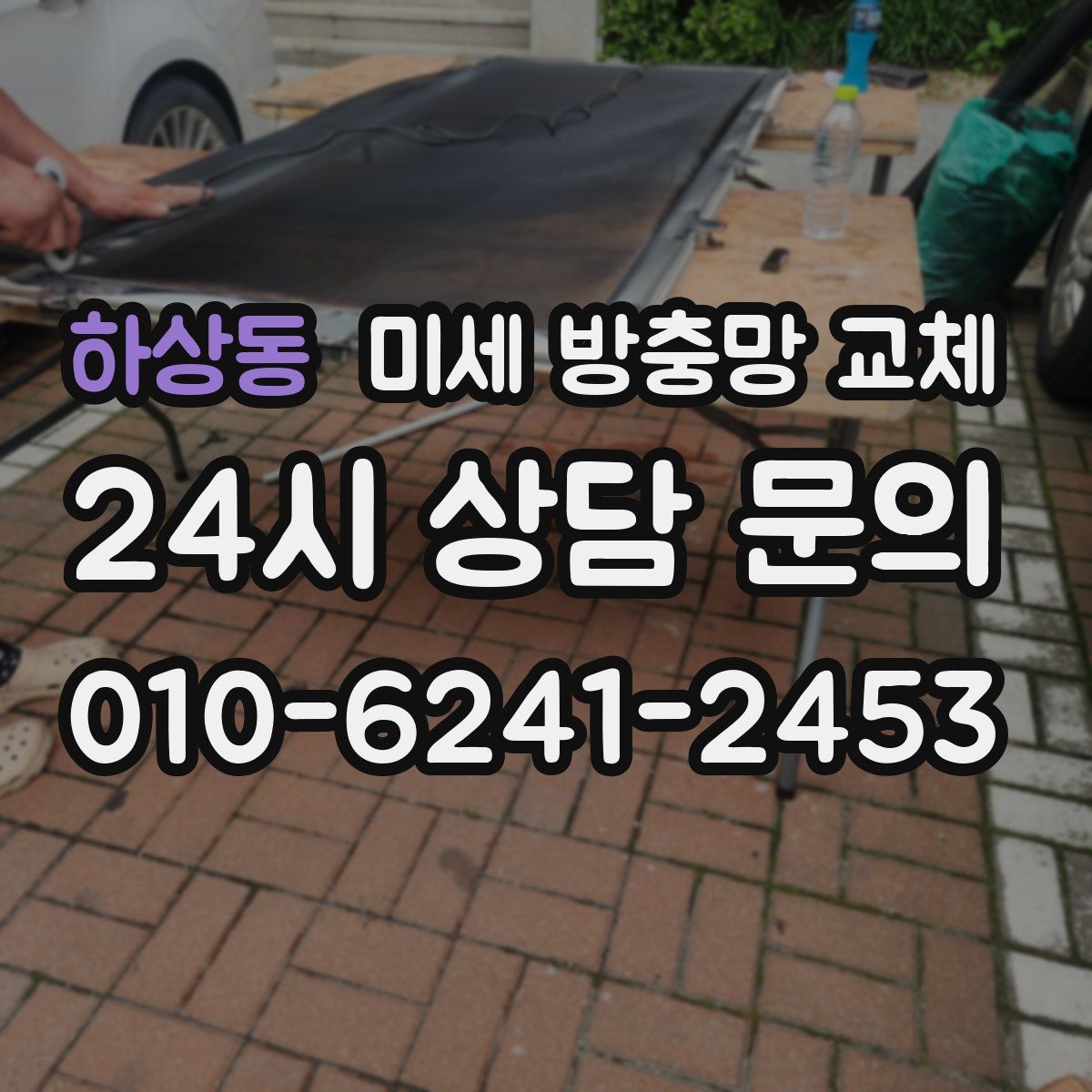 하상동 미세 방충망 교체