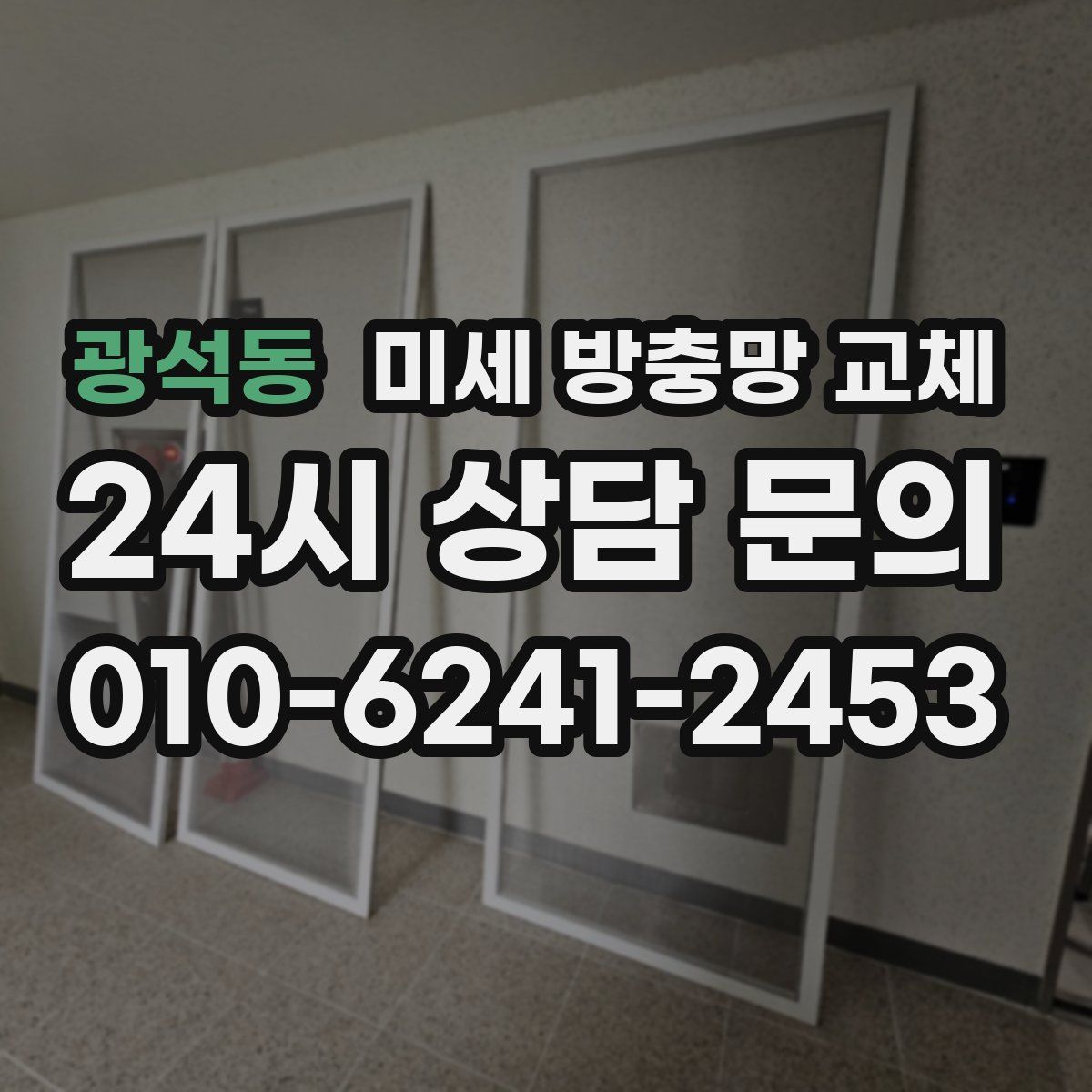 광석동 미세 방충망 교체