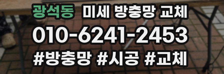 광석동 미세 방충망 교체