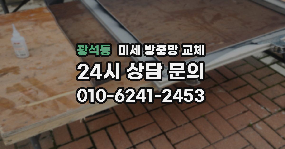 광석동 미세 방충망 교체