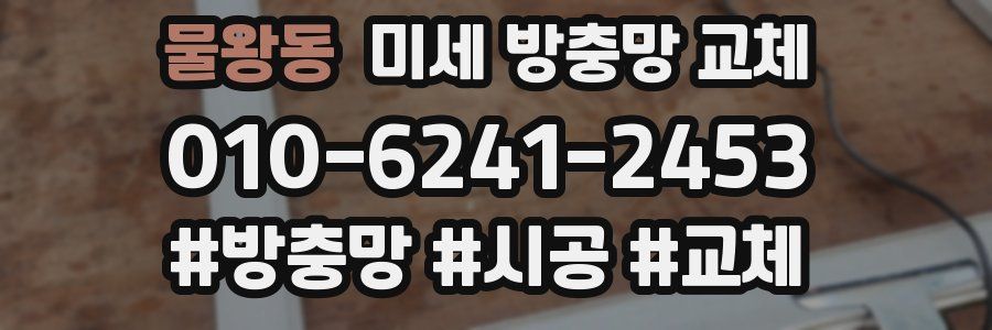 물왕동 미세 방충망 교체