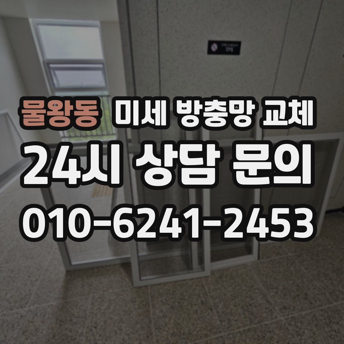 물왕동 미세 방충망 교체