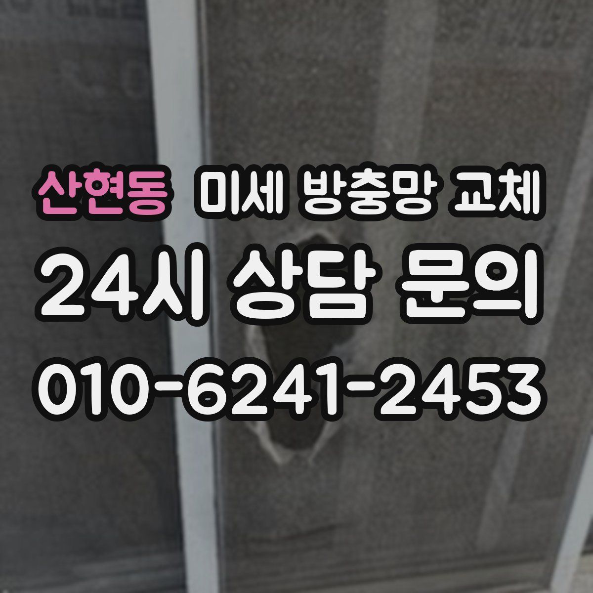 산현동 미세 방충망 교체